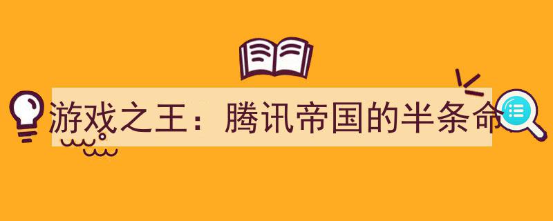游戏之王,腾讯帝国半壁江山背后的半条命之旅"/