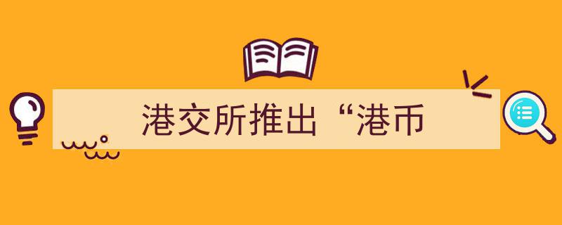 港交所创新举措,正式推出港币计价金融产品"/