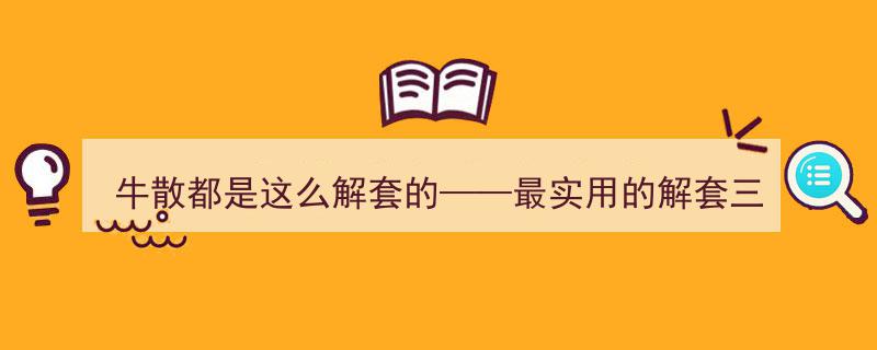 牛散解套秘籍大公开——掌握三招，速效活化深套资金，抓住行情翻身机会！"/