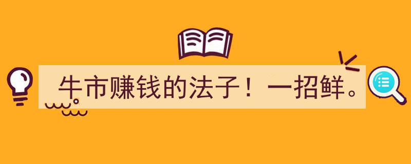牛市赚钱秘籍！一招鲜，轻松锁定财富增长"/