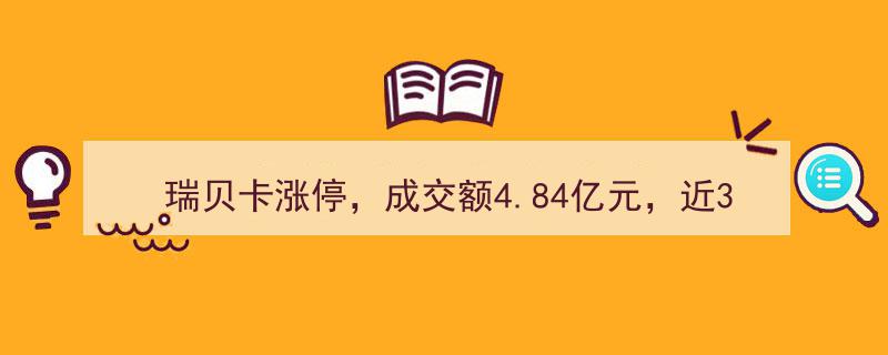 瑞贝卡股价涨停！三天成交额达4.84亿，主力资金净流入显著"/