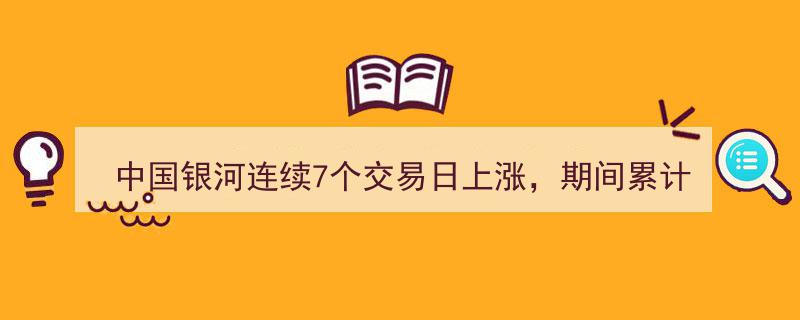 中国银河股神表现惊人,连续7日飙升，累计涨幅达51.30%！"/
