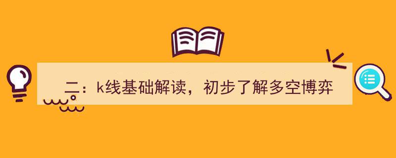 二,K线基础解读，揭秘多空博弈策略"/