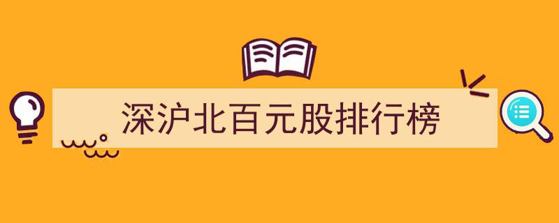深沪北百元股排行榜,揭秘股市百元股风云榜"/
