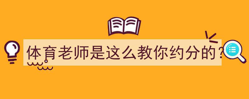 体育老师视角,教你轻松掌握约分技巧"/