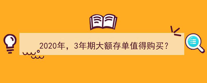 2020年3年期大额存单购买指南,按月付息与到期本息共取，哪种收益更佳？"/