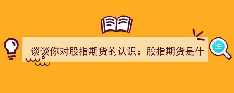 股指期货详解,究竟是什么？五大优势剖析"/