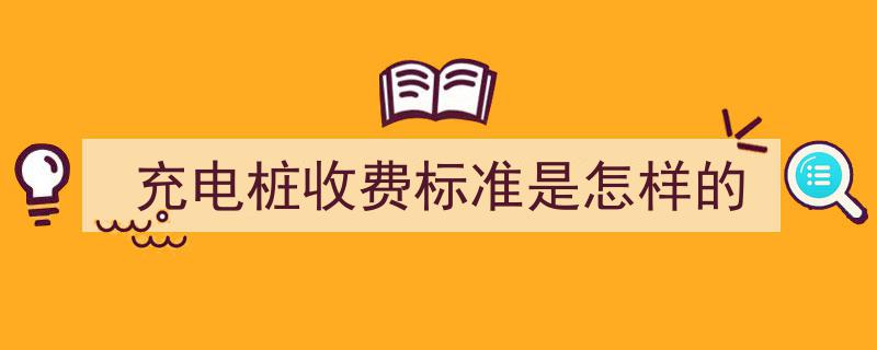 充电桩收费标准全解析,了解你的充电成本"/