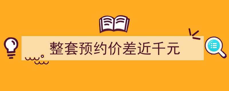 酒店预订惊现“整套预约价差近千元”现象，揭秘背后的价格秘密"/