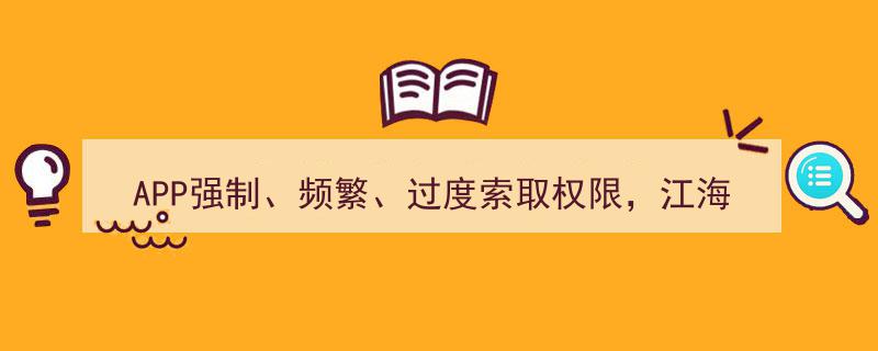 江海证券APP遭警示,强制频繁过度索取权限引争议"/