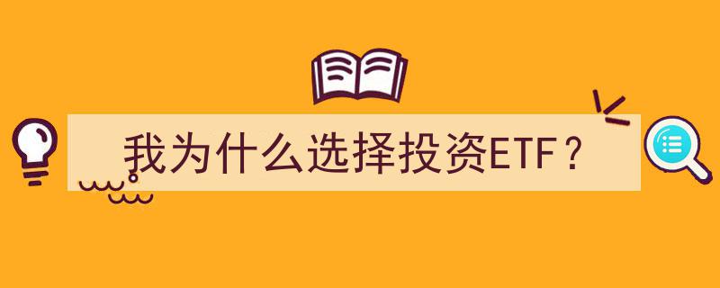 揭秘投资奥秘,我为什么选择拥抱ETF投资"/
