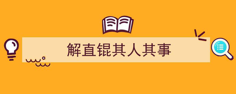 解直锟,探寻企业家传奇人生与商业帝国风云"/