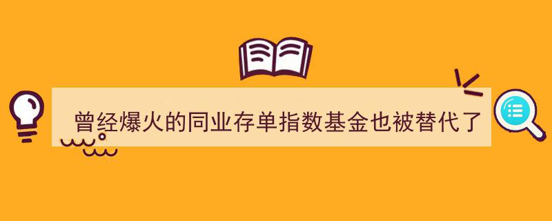 昔日热门同业存单指数基金被替代，市场存续规模缩水至峰值三分之一"/