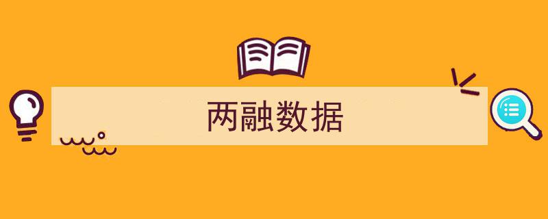 深度解析,最新两融数据揭示市场动态与投资趋势"/