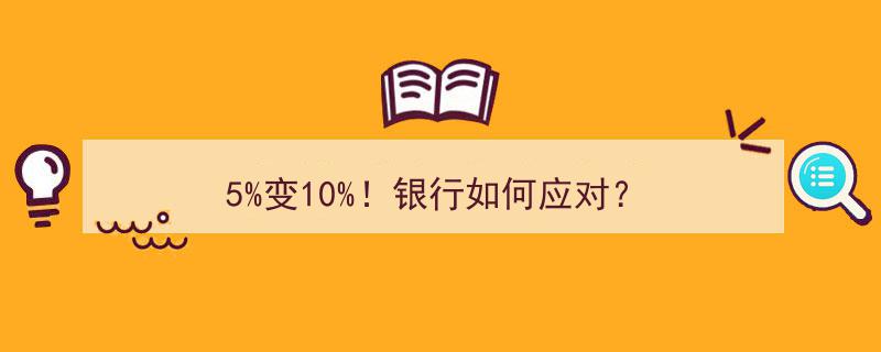 银行盈利激增,5%跃升至10%，行业应对策略全解析！"/