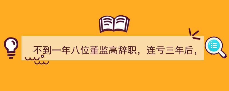 “纳川股份巨变,不到一年八位董监高辞职，连续亏损三年，公司未来走向悬疑重重”"/