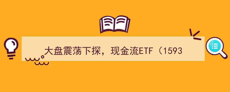 大盘震荡下探中，现金流ETF（159399）微跌0.3%，专家建议现金流策略成稳健底仓配置"/