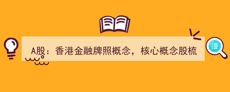 A股新风口,香港金融牌照概念解析及核心概念股深度梳理"/