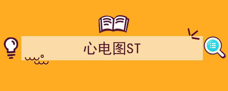 心电图ST段解析,揭示心脏健康的重要指标"/