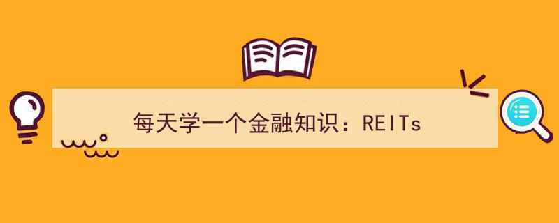 每日金融学习,揭秘REITs——房地产投资信托基金的魅力"/