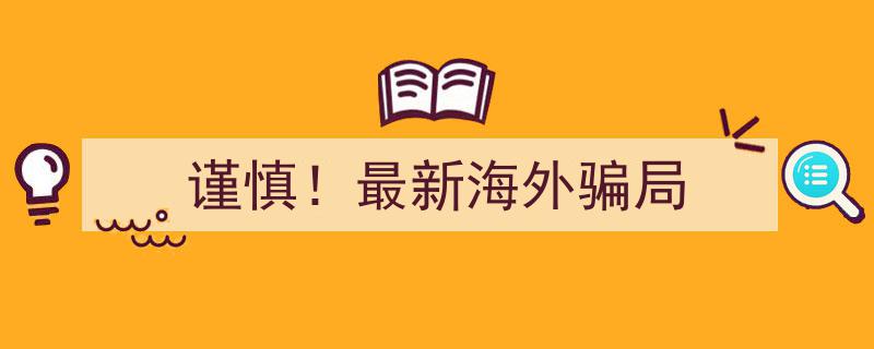 谨慎！揭秘最新海外骗局，警惕投资陷阱"/