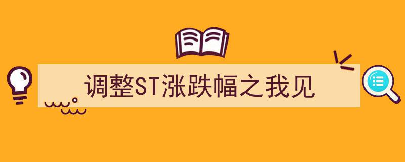 探讨调整ST涨跌幅,市场平衡与风险控制的思考"/