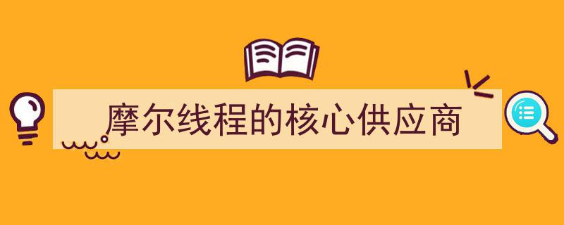 揭秘摩尔线程的核心供应商,携手共创未来科技新篇章"/