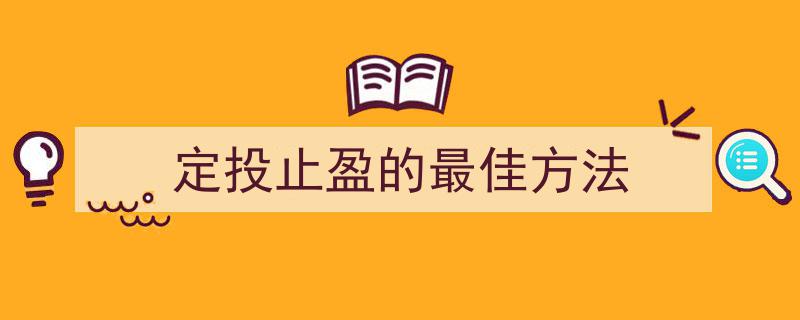 精准把握,定投止盈的最佳策略解析"/