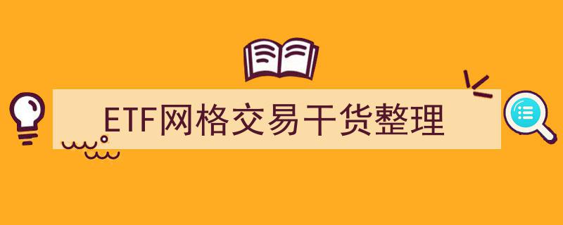 ETF网格交易实战干货,全面整理与策略解析"/