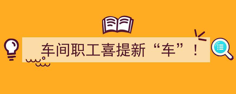 车间职工欢庆,喜提新‘车’升级福利！"/