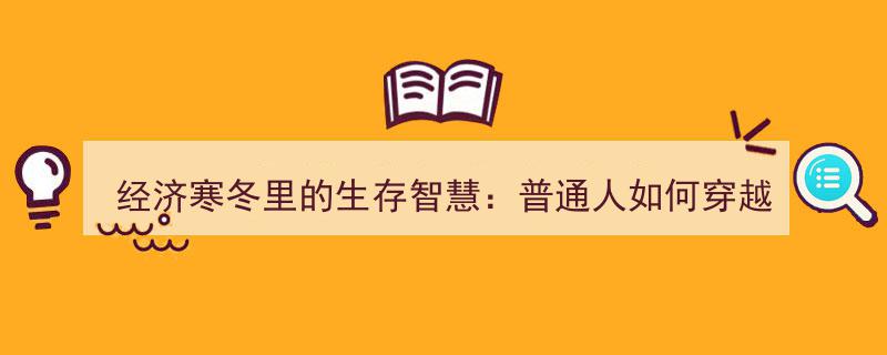 经济寒冬生存指南,揭秘普通人穿越周期迷雾的智慧之道"/