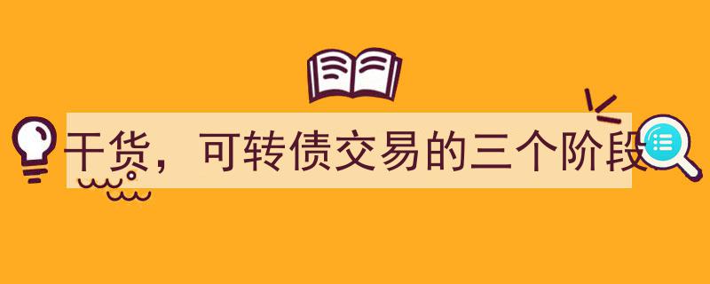 可转债交易干货,深入了解交易的三个关键阶段"/