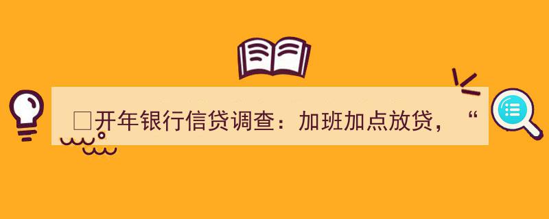 开年银行信贷狂潮,加班加点忙放贷，银行员工“夜战”完成存量房贷"/