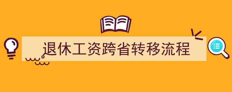 退休工资跨省转移一站式流程指南"/