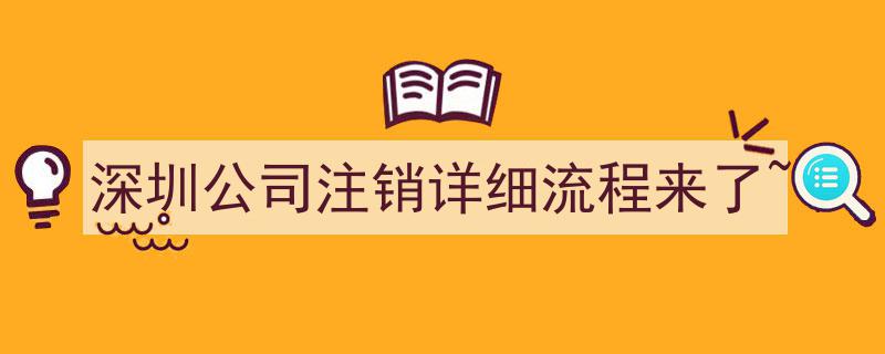 深圳公司注销详细流程大揭秘~"/