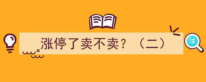 涨停了卖不卖？深度解析投资决策（二）"/