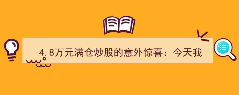 4.8万元满仓炒股奇遇记,惊喜连连，三年累计中签27次，今日再中一签！"/