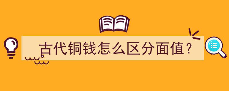 揭秘古代铜钱,如何区分其丰富多样的面值"/