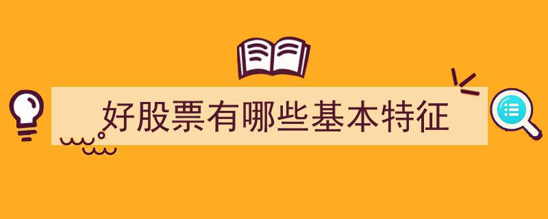 挖掘潜力股,好股票的五大基本特征解析"/