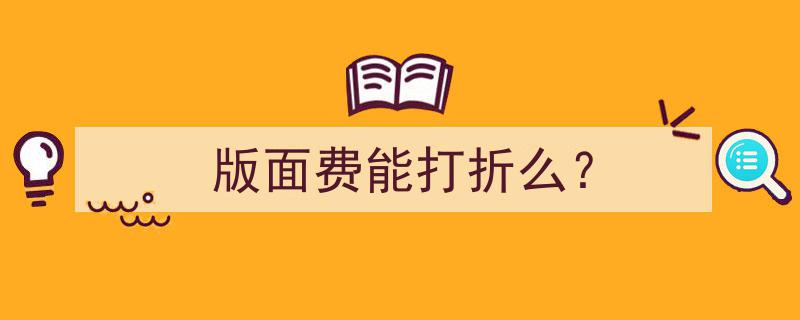 版面费折扣攻略,揭秘能否在学术期刊出版中节省开支？"/