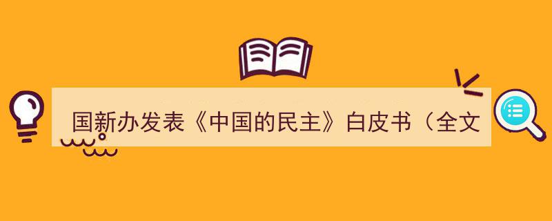 国新办重磅发布,中国的民主白皮书（全文解读）"/