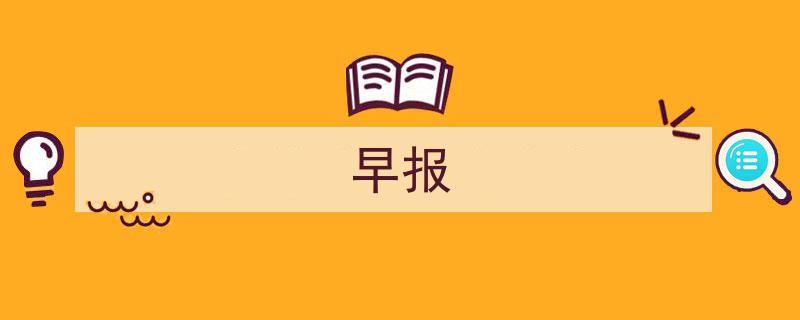 每日早报,资讯速递，把握晨间热点"/