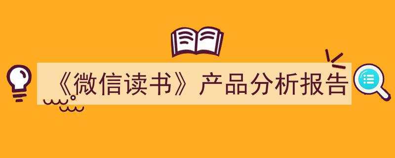 微信读书产品深度分析报告,功能、用户行为与市场洞察"/