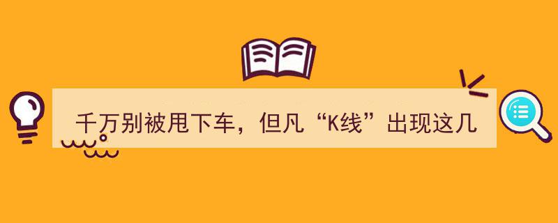 警惕！K线释放洗盘信号，主力蓄势待发，后市行情即将飙升，千万别被甩下车！"/