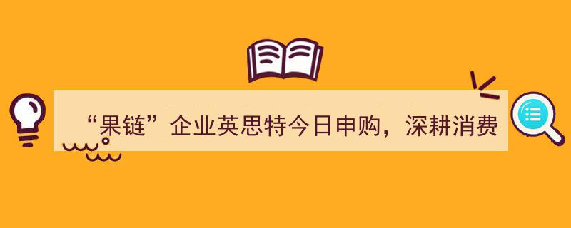 英思特“果链”企业今日申购,深耕消费电子领域，拓展多元业务增长曲线"/