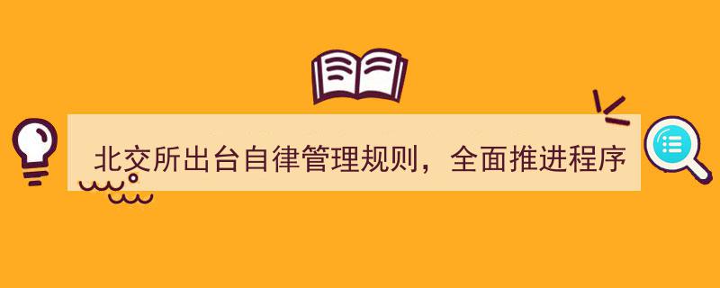 北交所发布自律管理新规，强化程序化交易监管全面升级"/