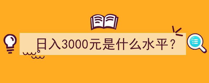 揭秘日入3000元,在当前社会是什么生活水平？"/