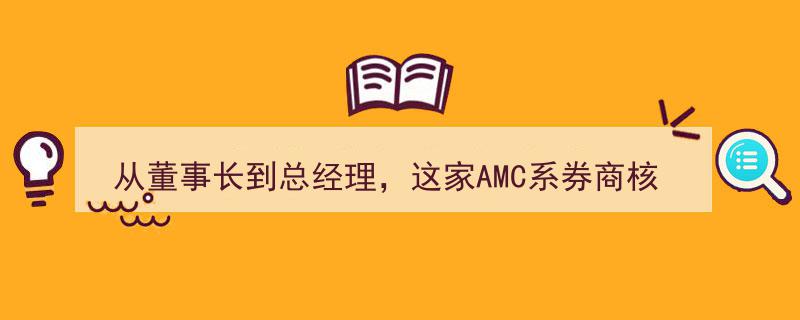 从董事长到总经理，AMC系券商核心高管剧变！银河证券首席财务官或接棒，券业迎来新女掌门"/