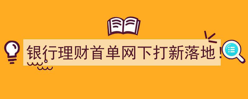 银行理财首单网下打新成功落地，开启金融市场新篇章！"/