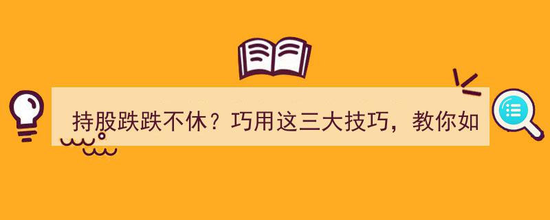 持股跌跌不休？掌握三大做T技巧，轻松自救解套，巧夺T+0盈利良机"/